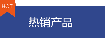 熱銷(xiāo)產(chǎn)品